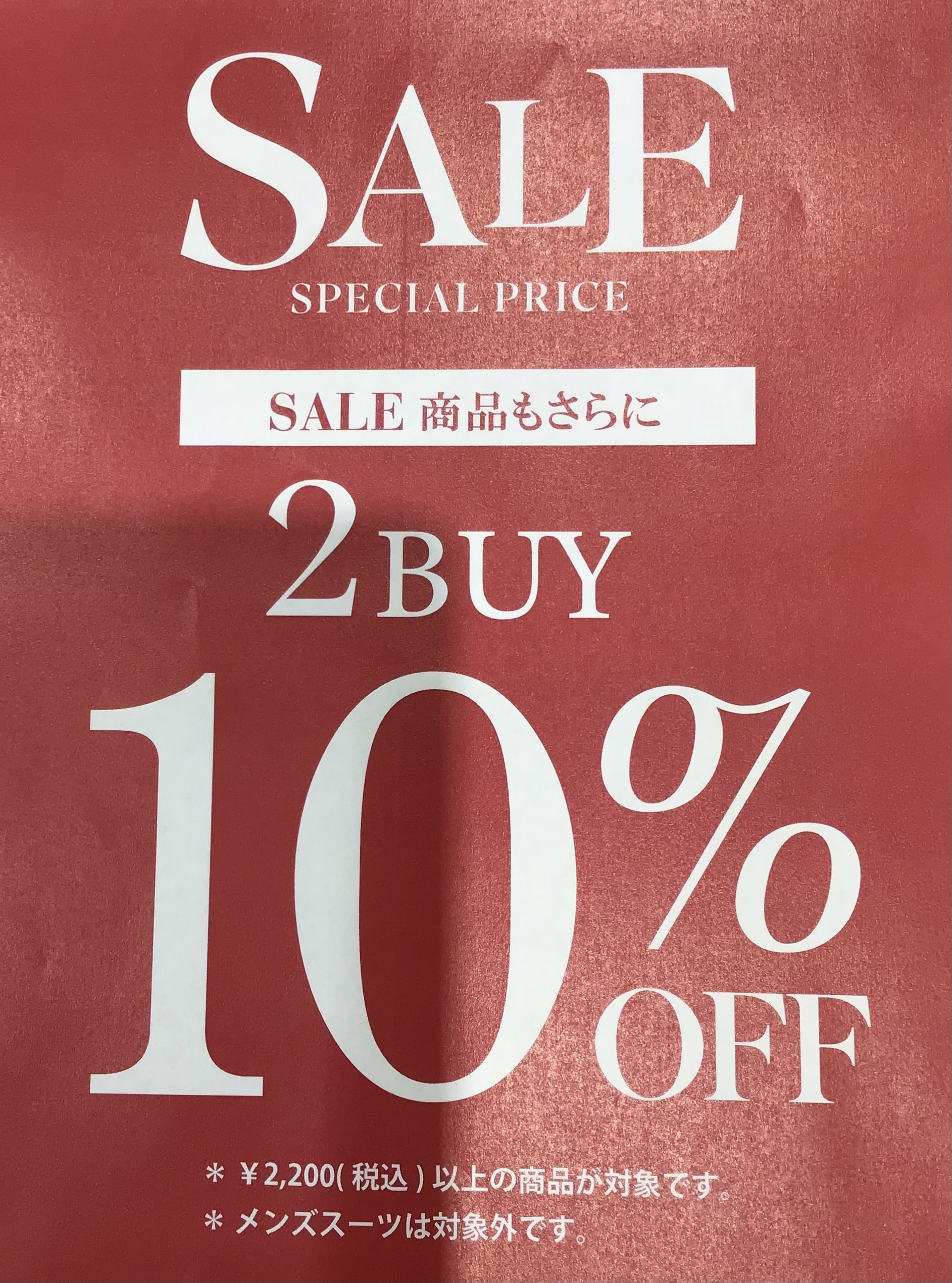 いよいよファイナルセール　セール品も含めて　２点購入でさらにお買い得