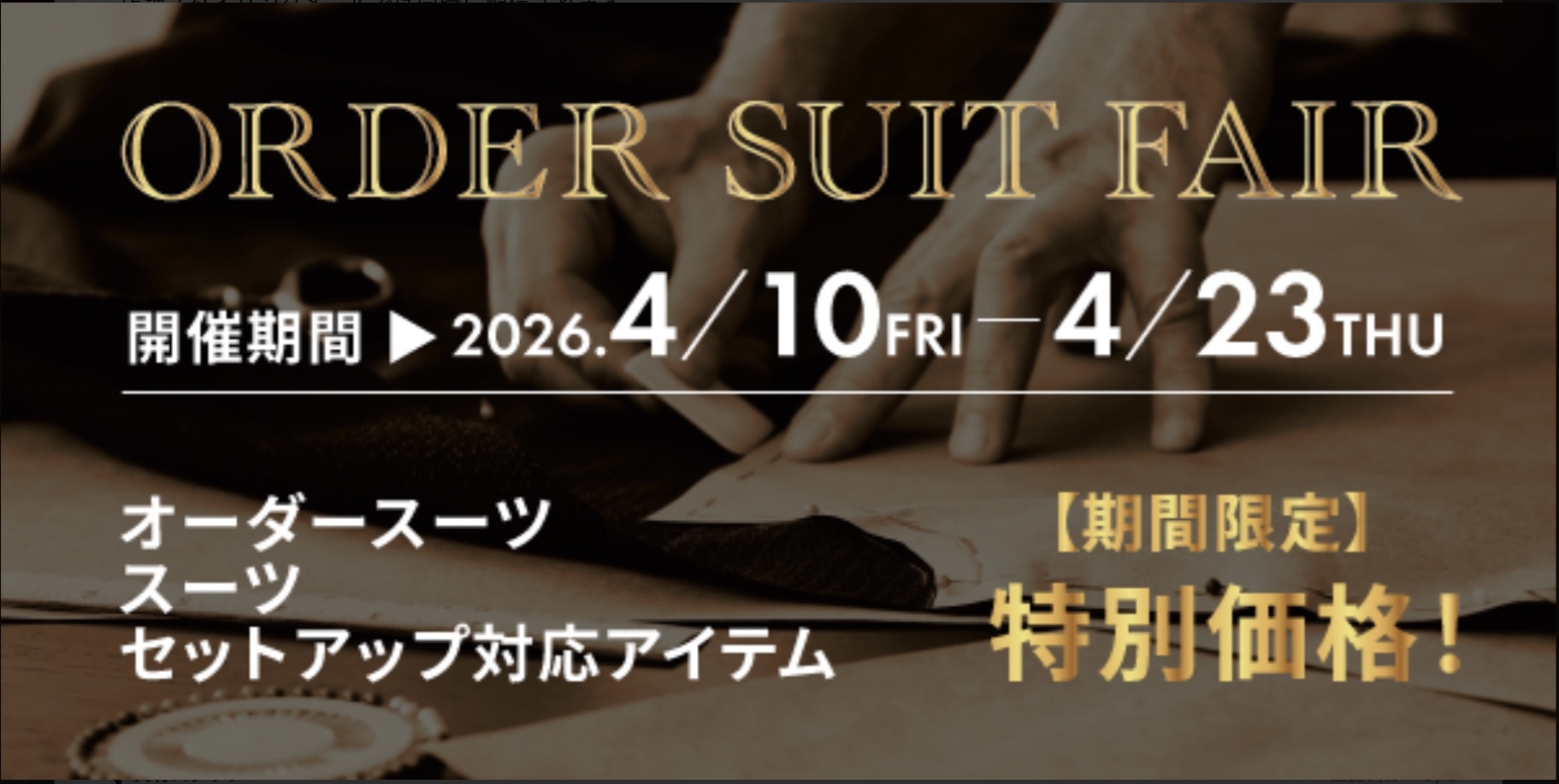 【m.f.editorialイオンモール名古屋茶屋】　春のオーダーセールいよいよ　ラスト７日