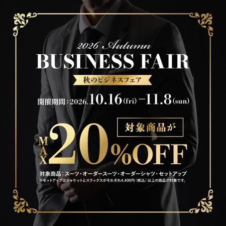 会員様限定　秋のビジネスフェア開催中♪