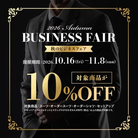 会員様限定　秋のビジネスフェア開催中♪
