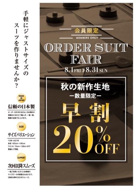 オーダースーツ早割20％OFFは31日まで！