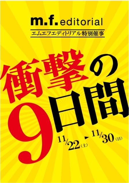 店外催事【衝撃の9日間】30日まで！！