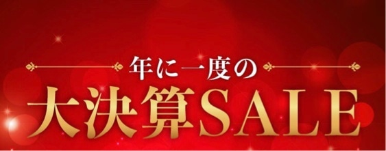 【大決算SALE】開催中♪