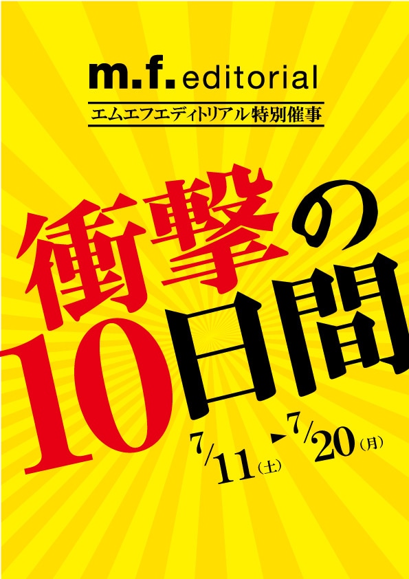 店外催事【衝撃の10日間】明日最終日！
