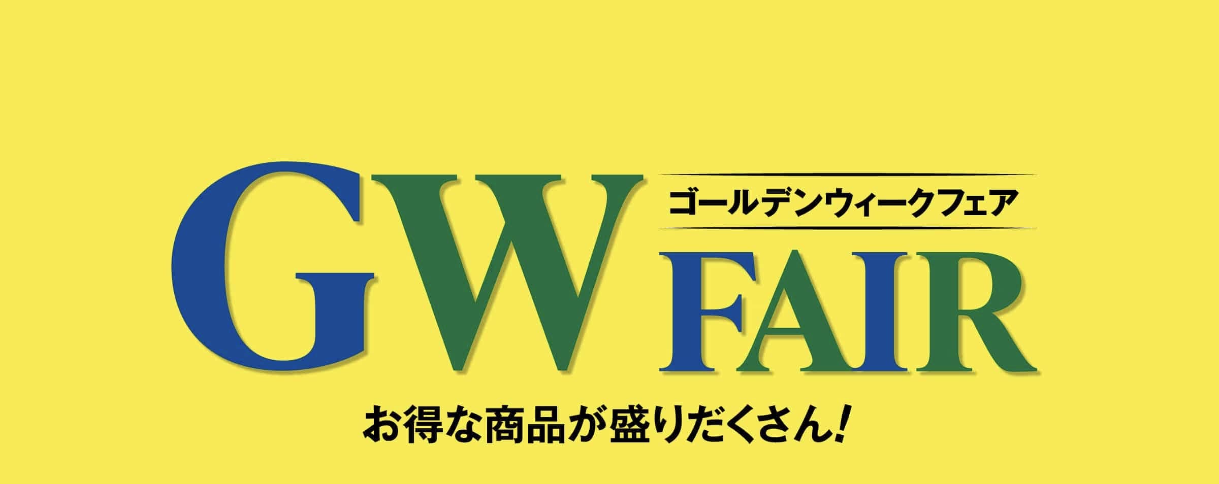 GWフェア開催中