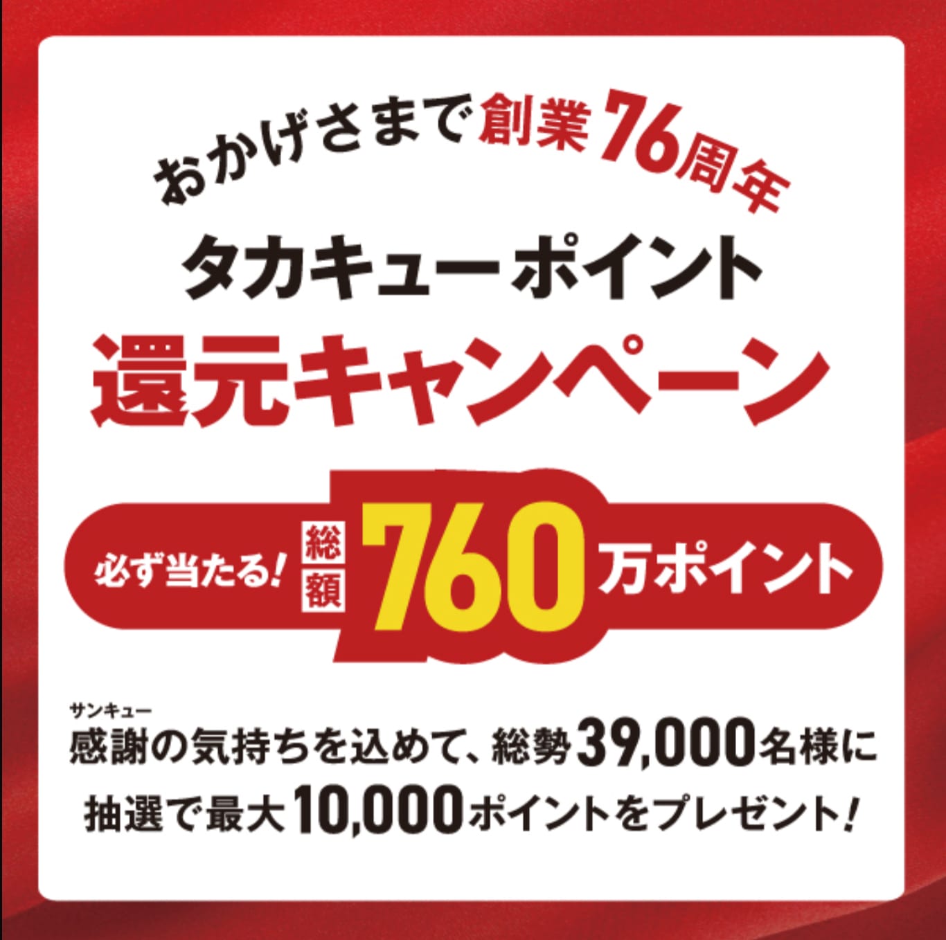 タカキューポイント還元キャンペーンスタート！《TAKAｰQイオンモール岡崎店》