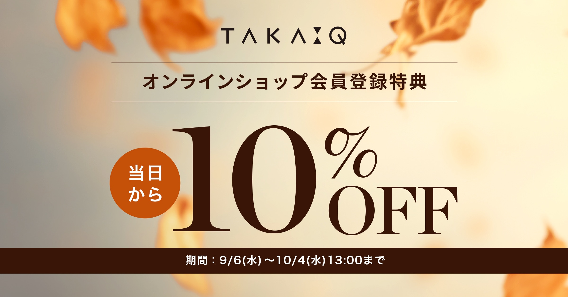 TAKAQ MOMOテラス店☆アプリ登録10%OFFキャンペーン開催中