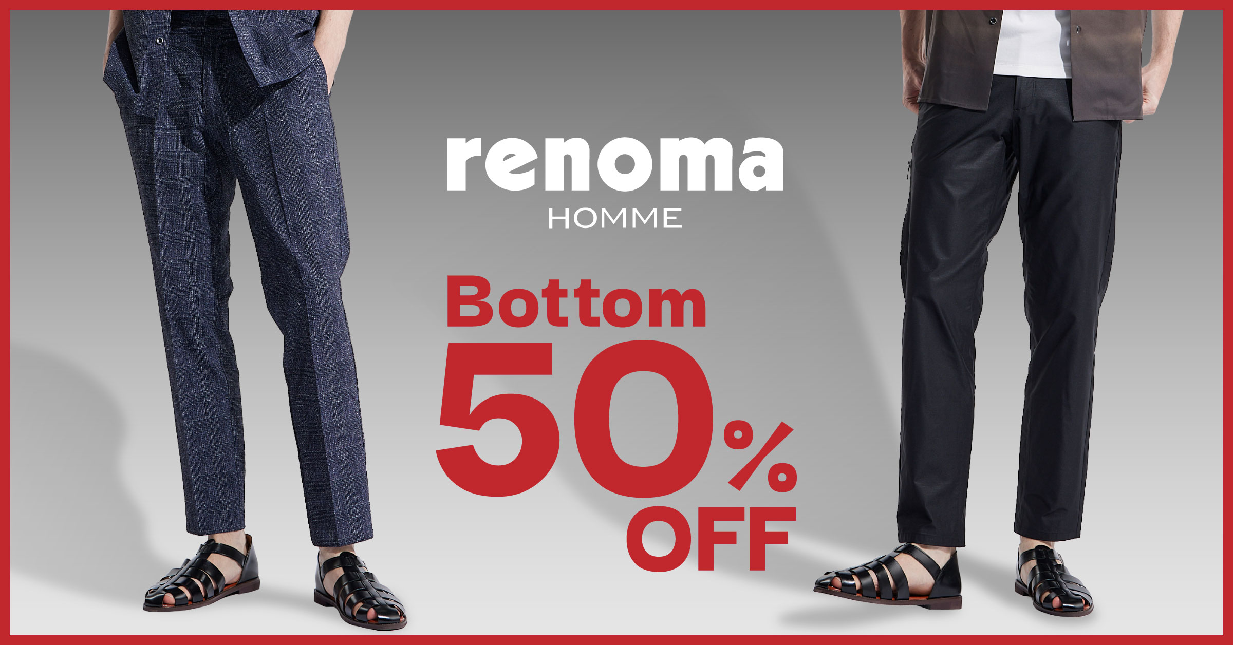 renomaパンツ50%