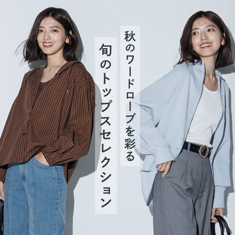秋のトップスセレクション