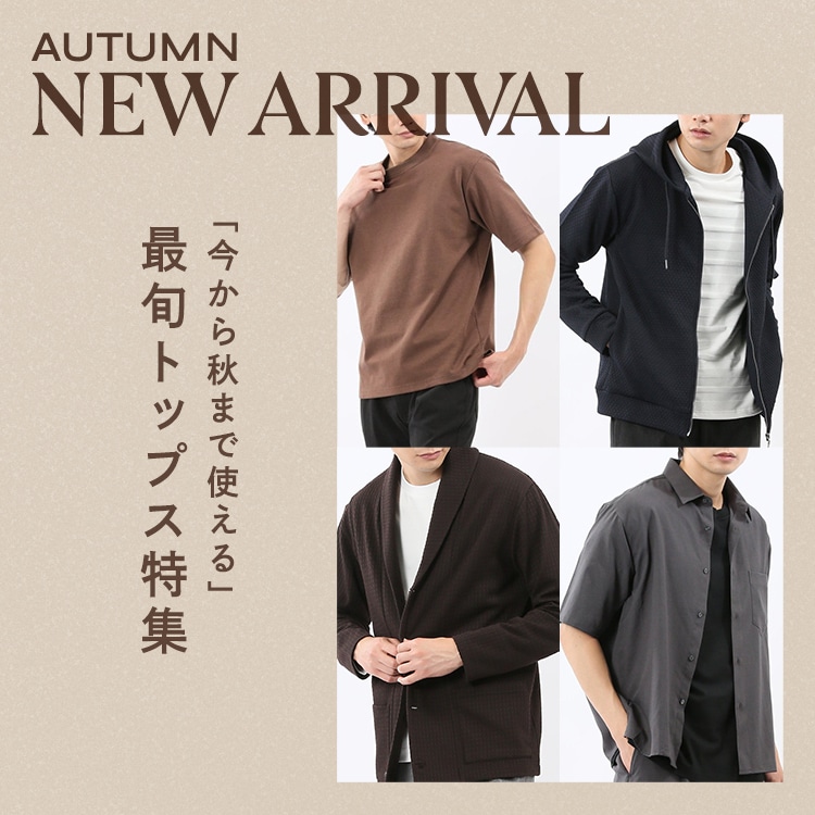 今から秋まで使えるトップス特集