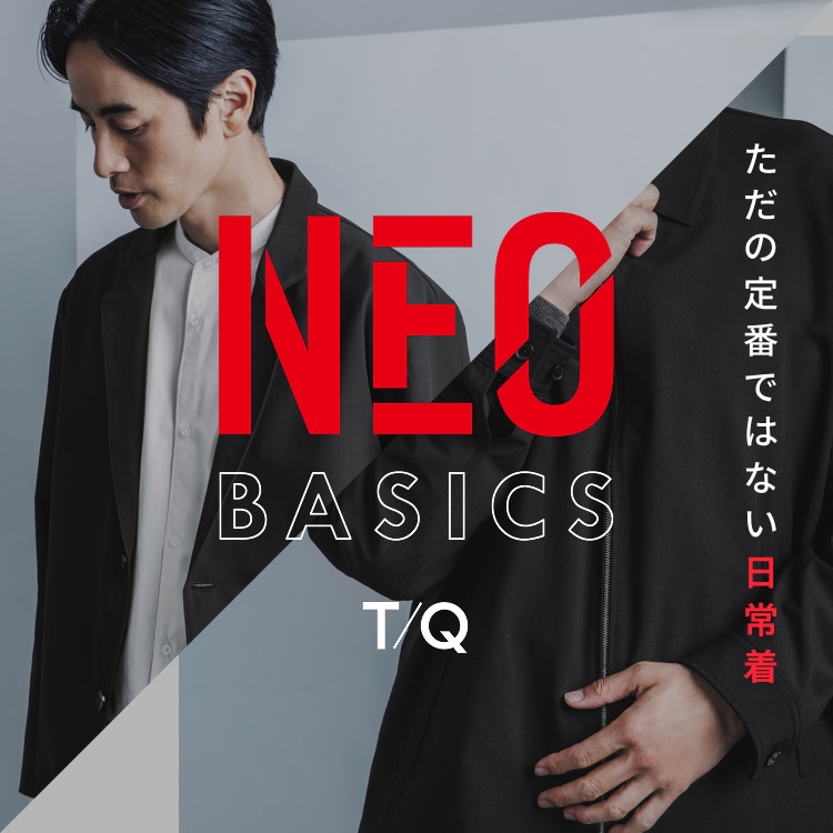 ただの定番ではない日常着