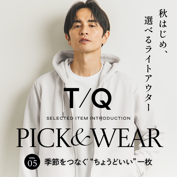 季節をつなぐ"ちょうどいい"一枚