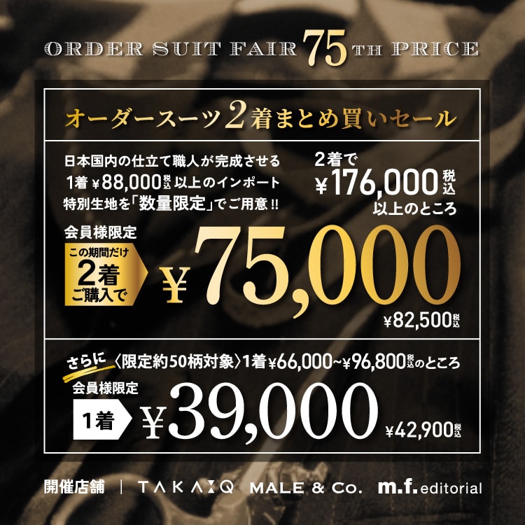 スタイルオーダーセール