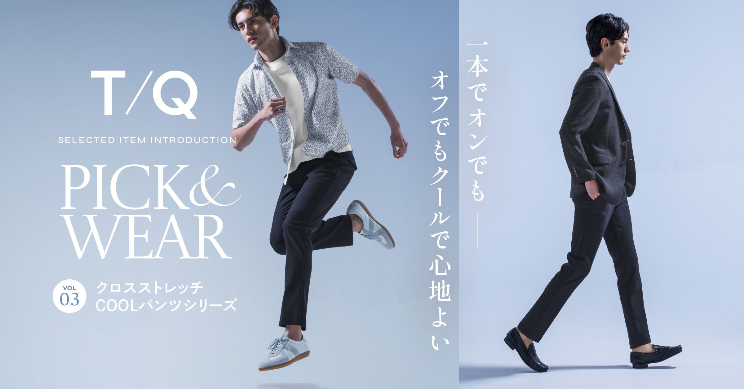クロスストレッチCOOLパンツシリーズ
