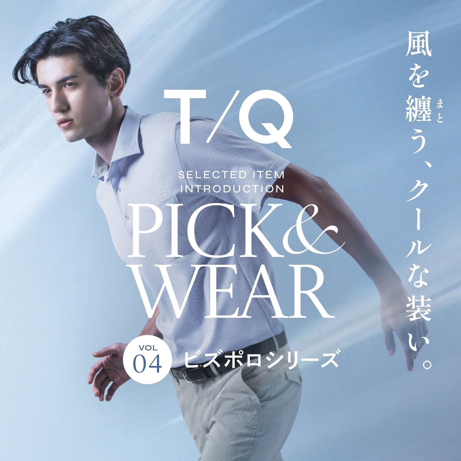 風を纏う、クールな装い