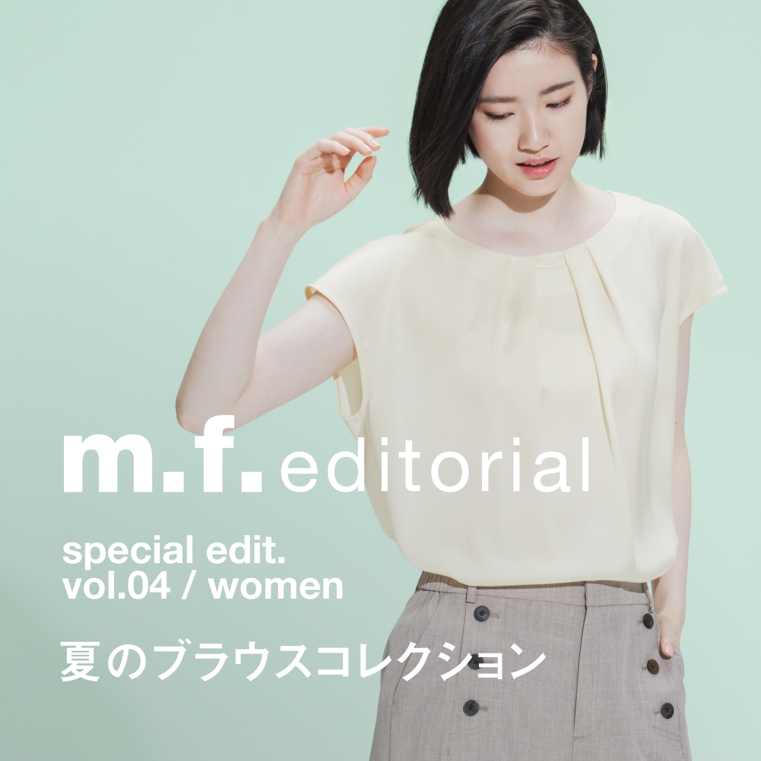 夏のブラウス特集