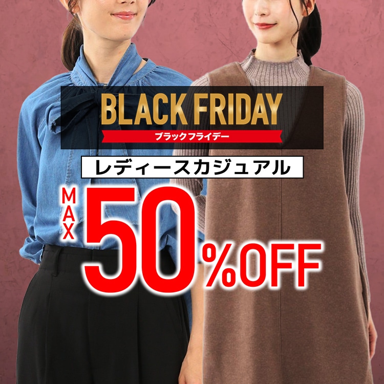 カジュアルMAX50%
