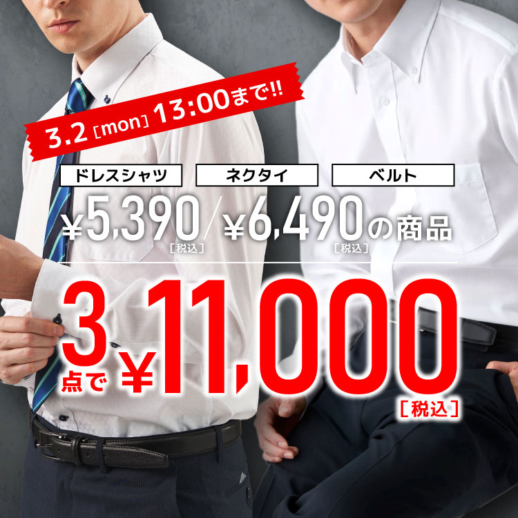 ワイシャツ3点￥11,000(税込)
