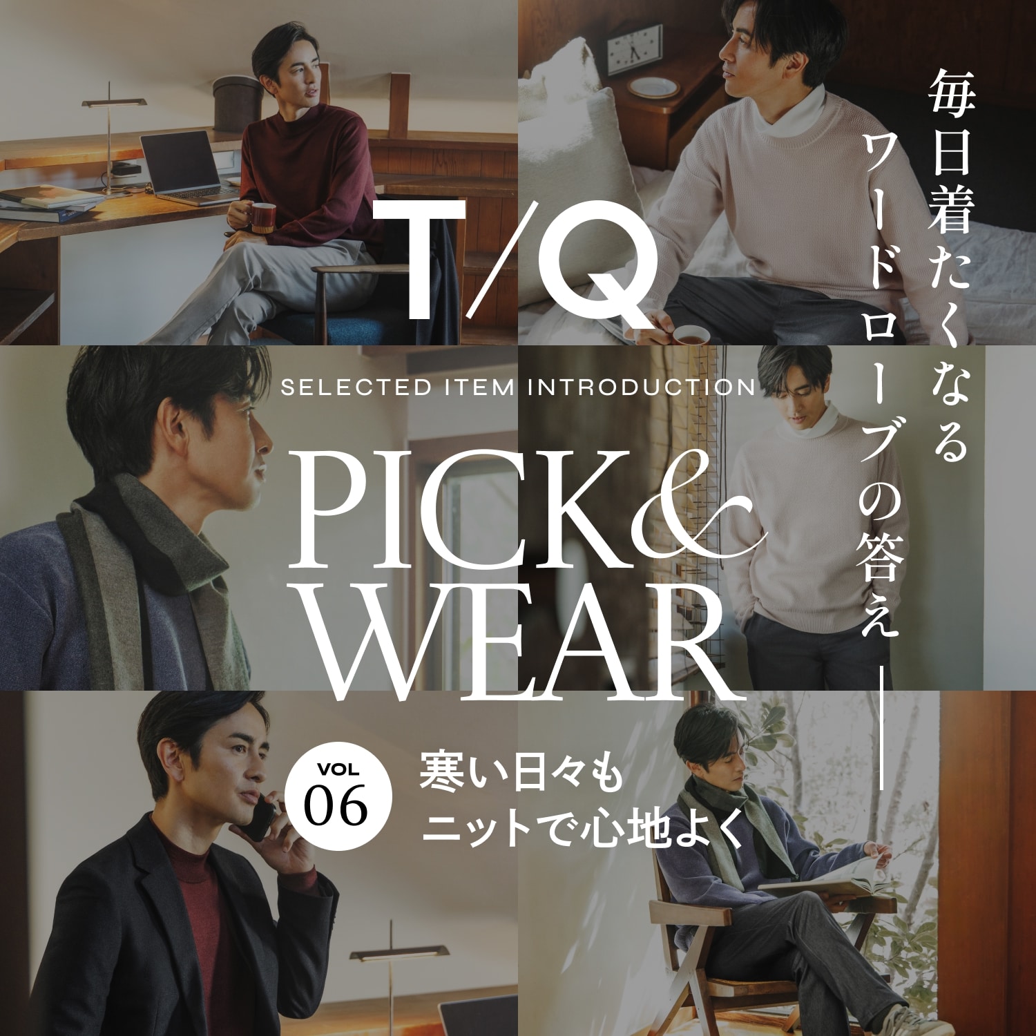 冬に寄り添う、心地よいニット