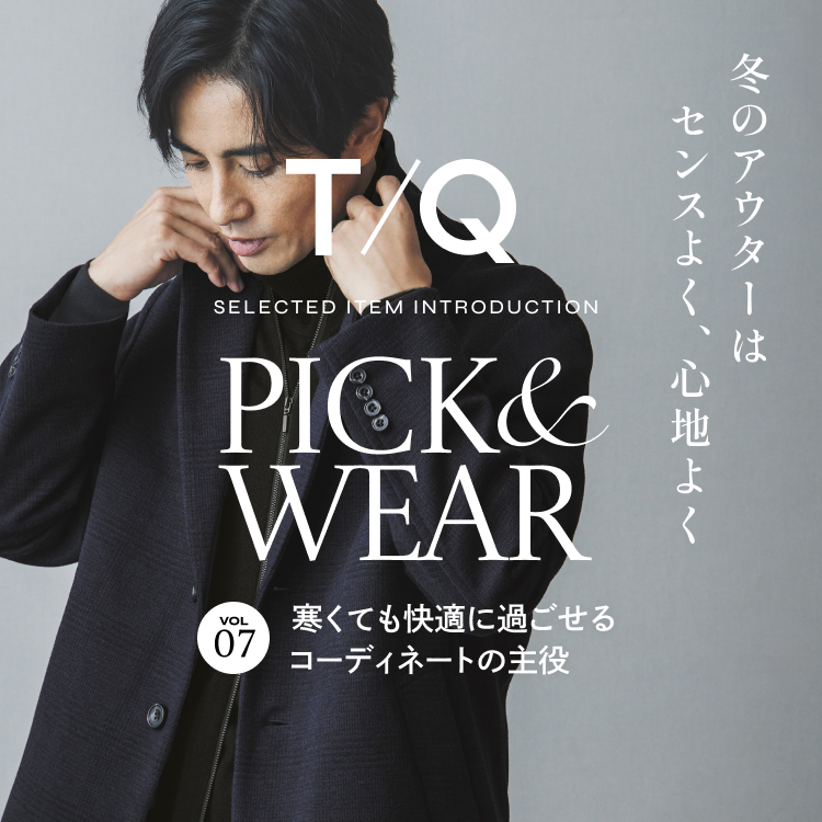 冬のアウターはセンスよく、心地よく