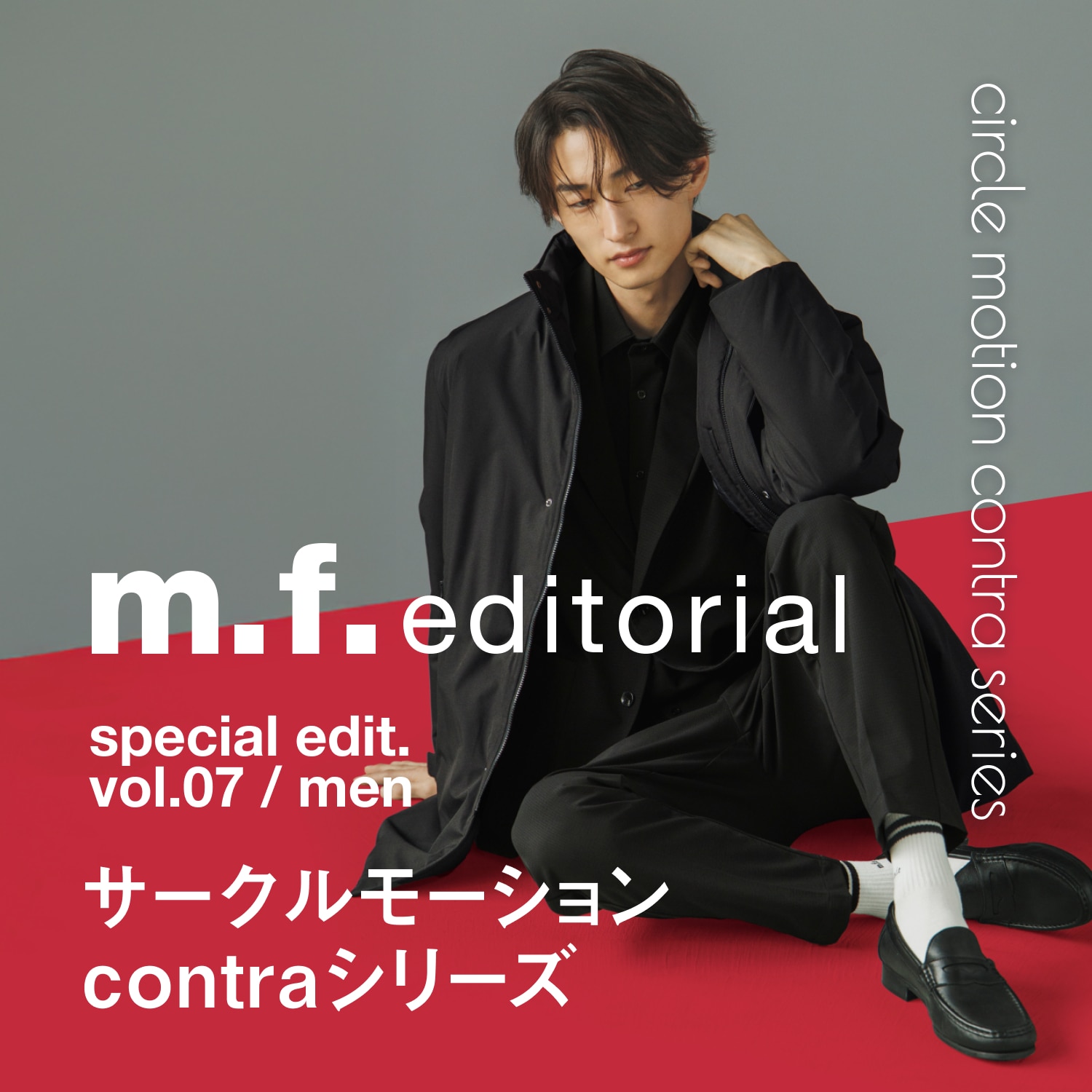 “季節もトレンドも巡る”現代的セットアップ