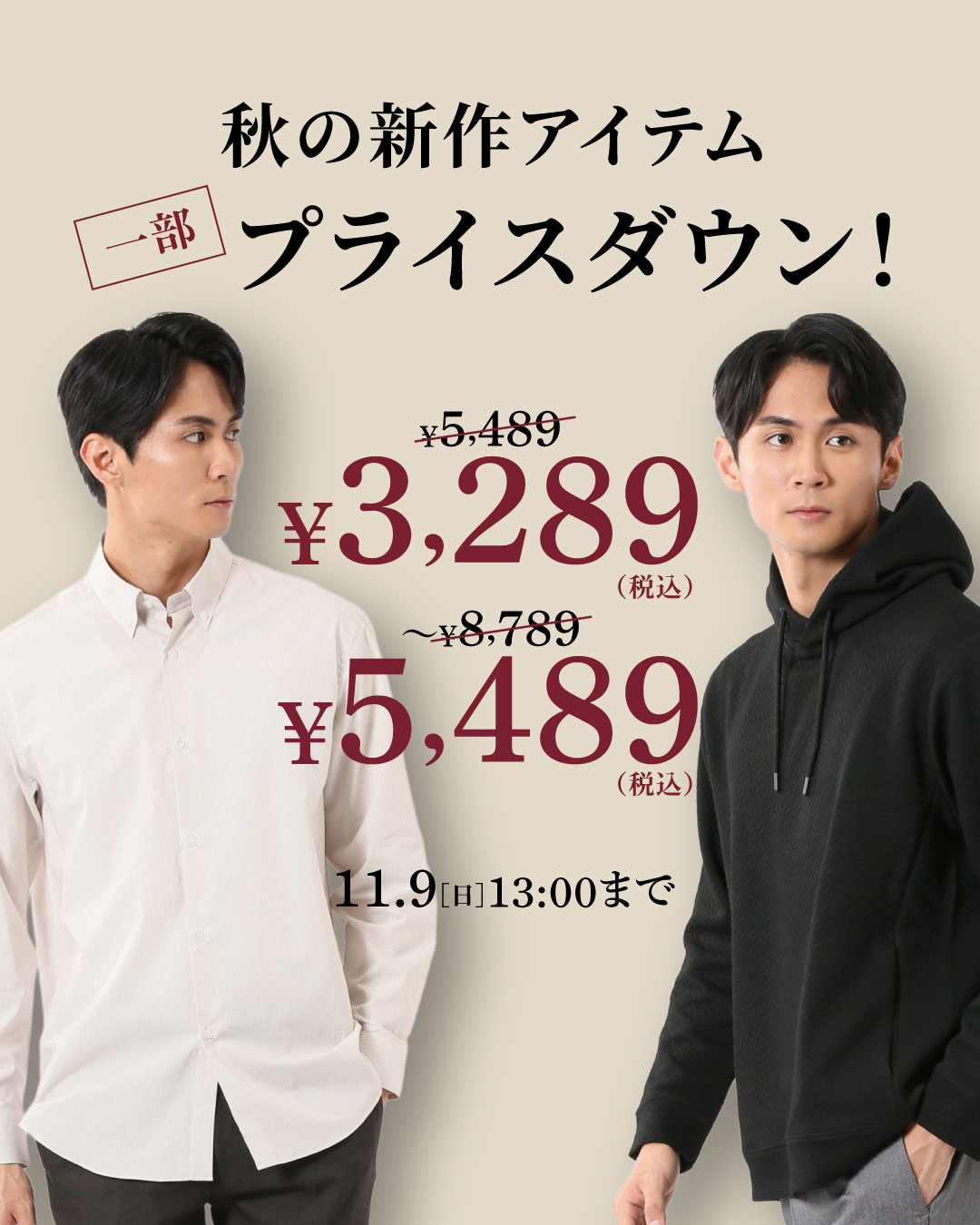 AUTUMN NEW ARRIVALS 秋の新作 期間限定プライスダウン