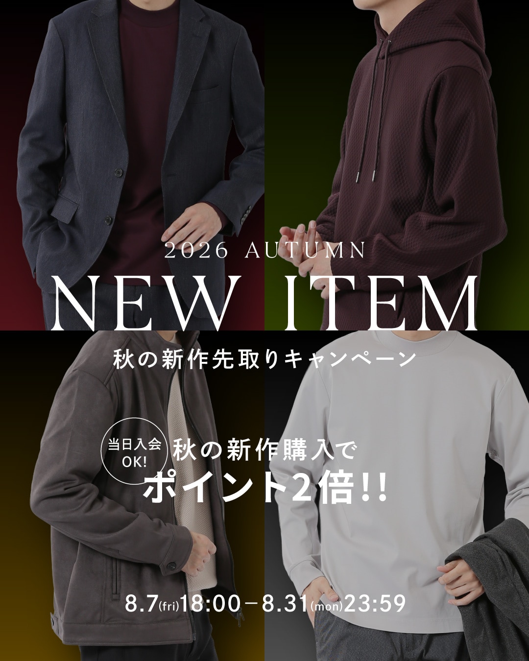 秋の新作先取りキャンペーン