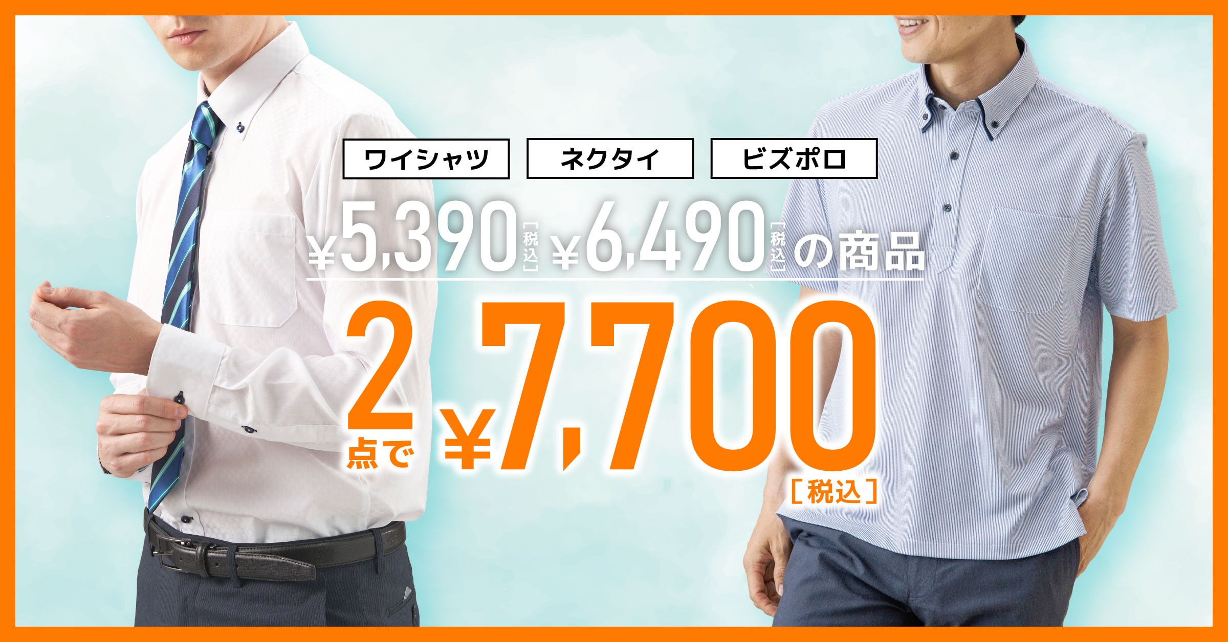 対象ワイシャツ2点で7,700円キャンペーン