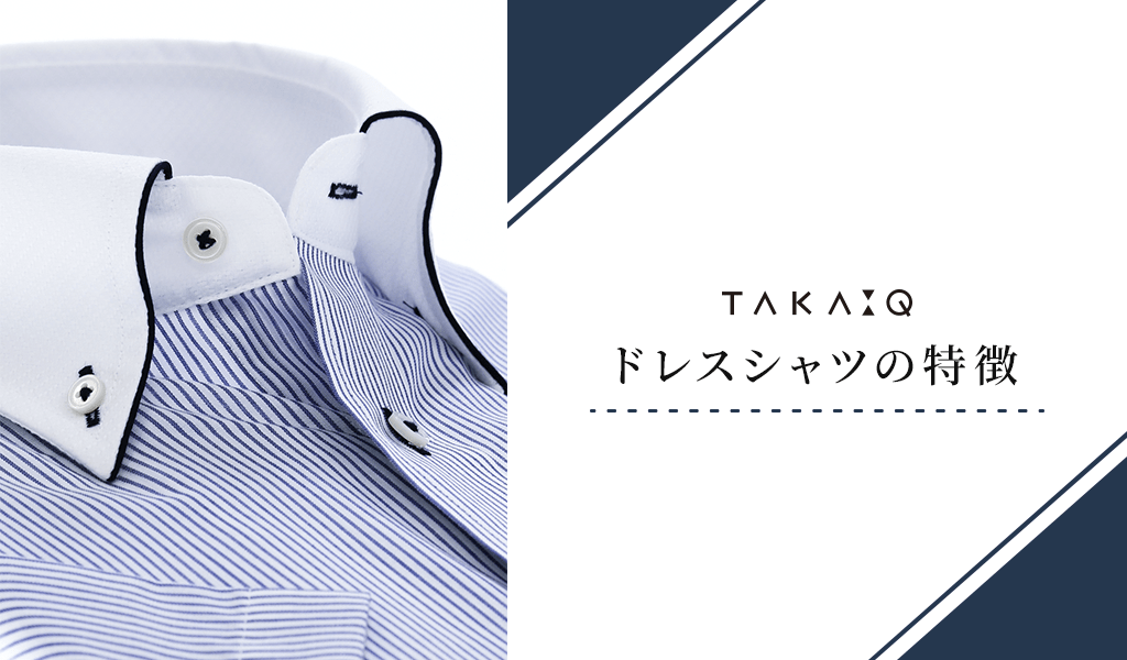TAKA-Qドレスシャツの特徴