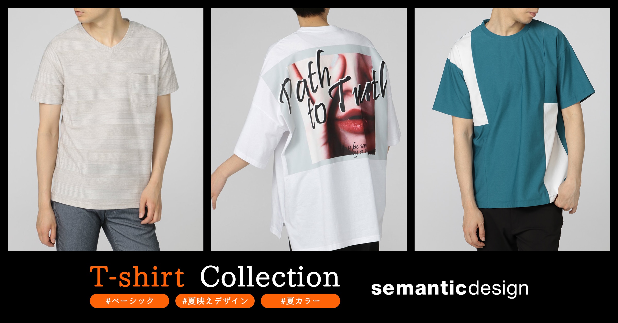 semanticdesign(セマンティックデザイン) 夏のTシャツコレクション