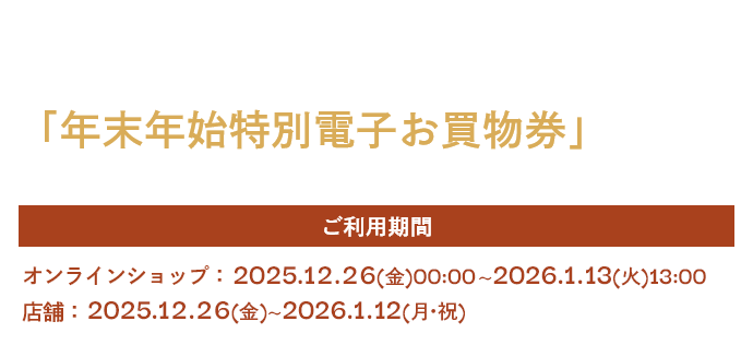 「年末年始特別電子お買物券」