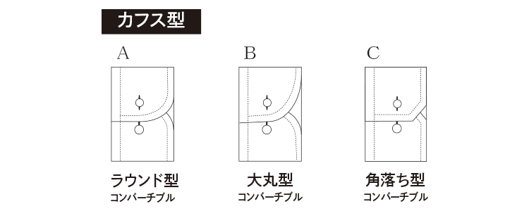 カフス型の一覧（SP用）