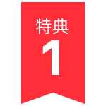 特典01