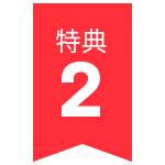 特典2アイコン
