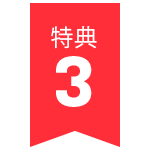 特典03