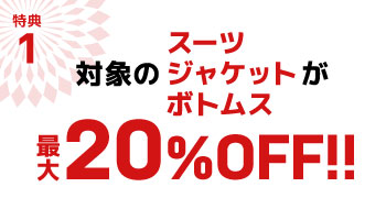 スーツ・ジャケット・ボトム20%OFF