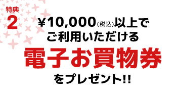 電子買物券プレゼント