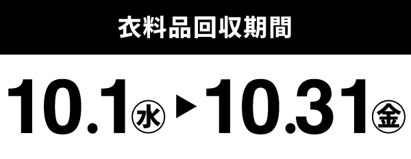 衣料回収期間：10.1(水) ~10.31(金)