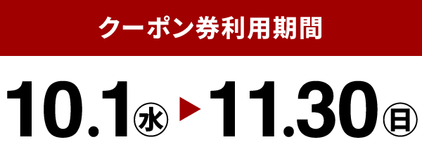 クーポン利用期間：10.1(水) ~11.30(日)