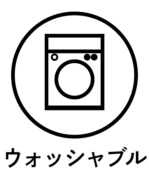 ウォッシャブル
