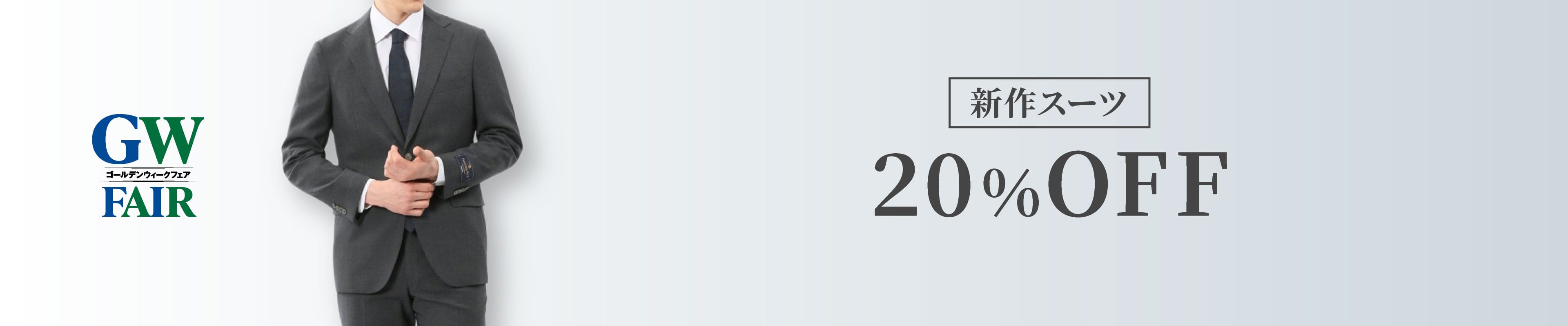 新作スーツ20%OFF