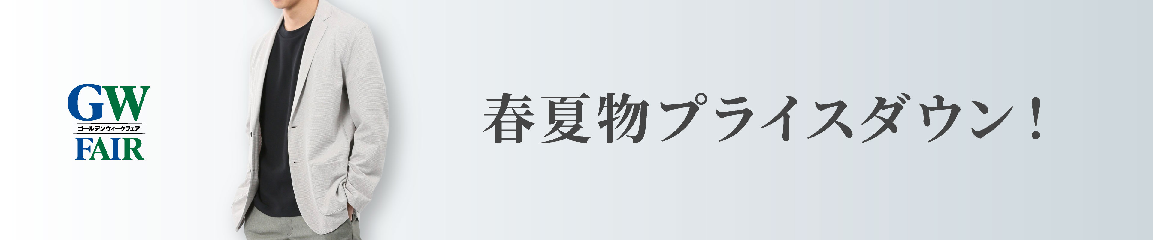 カジュアルプライスダウン