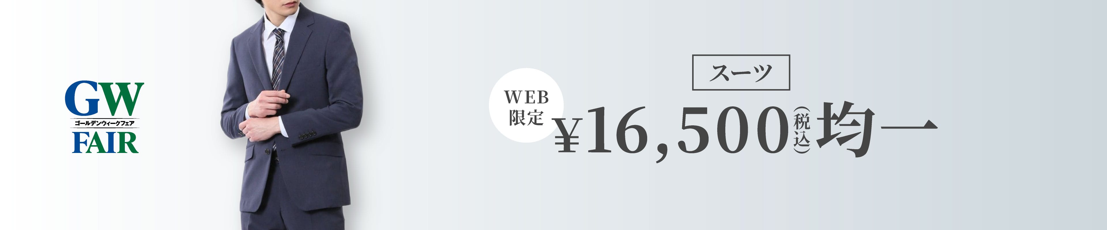 WEB限定スーツ