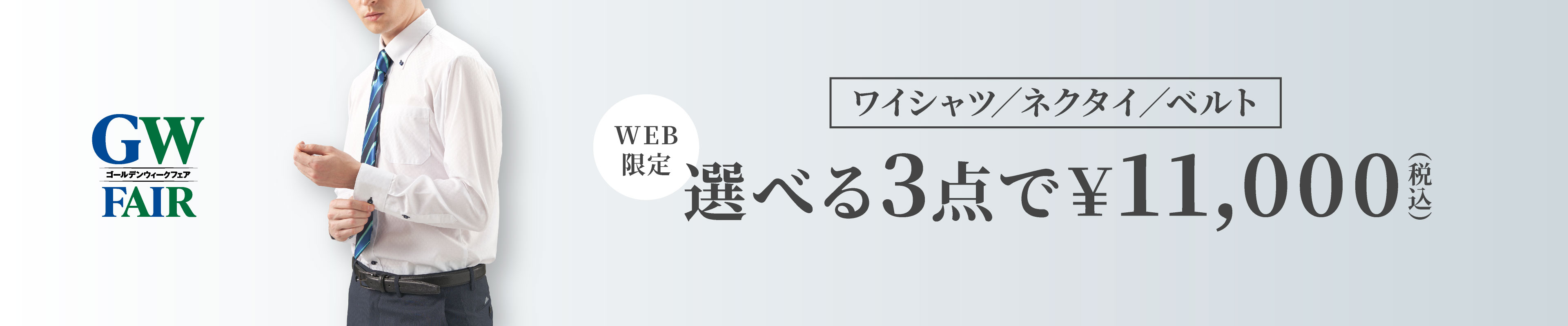 ビジネス3点10,000