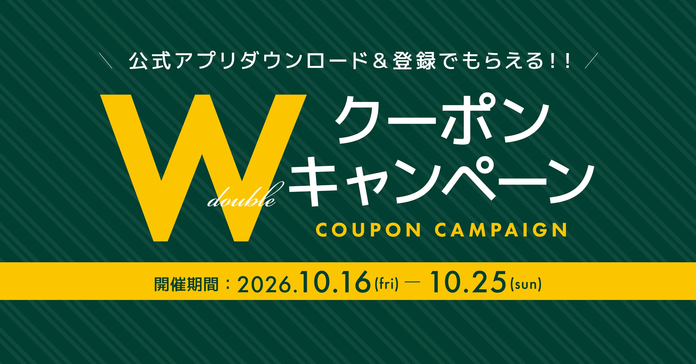 Wクーポンキャンペーン