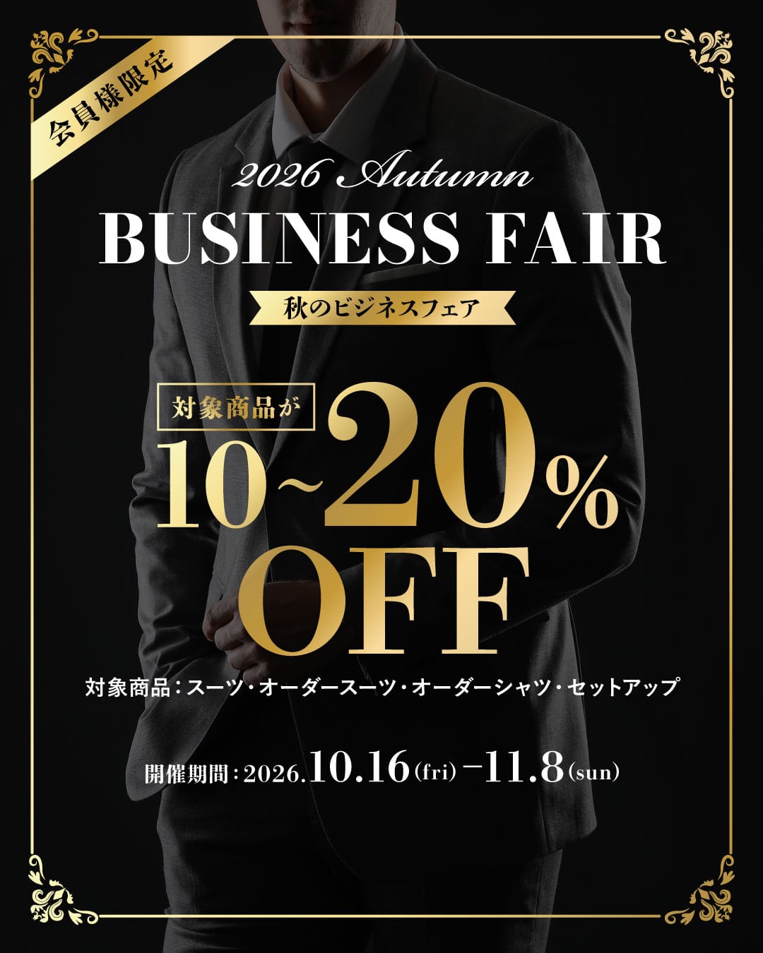 2026 AUTUMN BUSINESS FAIR 店舗限定ご優待