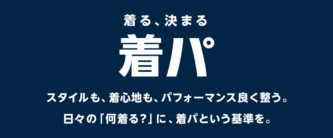 着る、決まる 着パ