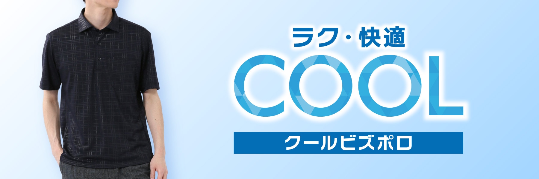 クールシャツ