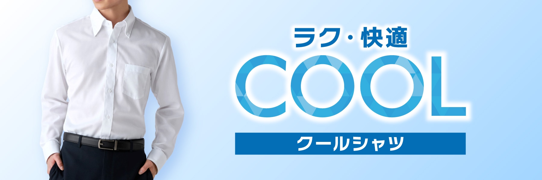 クールシャツ