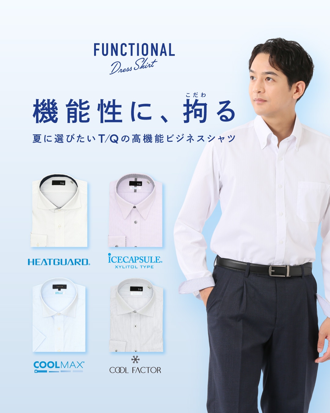 夏のワイシャツ特集 メインビジュアル